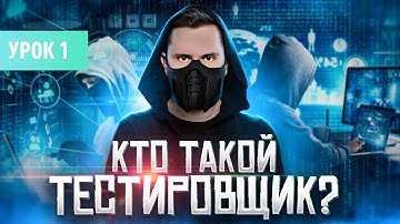 Кто такой тестировщик (Junior QA Engineer)? | Курс тестирование ПО с нуля - Урок 1 | QA Labs