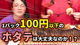 1パック100円以下の激安ホタテ！大丈夫…？