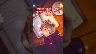 সন্তানদের জন্য সহী হাদিসের ৩টি দোয়াদোয়াওআমলpowerfulduaislamicvideo shortvedio