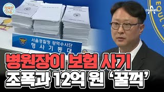 조폭과 손잡은 병원장, 가짜 환자 모집해 12억 원 나눠먹어... 이유는 병원난? #보험사기 | 행복한 아침 1369 회