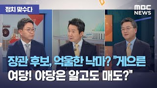 [정치 맞수다] 장관 후보, 억울한 낙마? "게으른 여당! 야당은 알고도 매도?" (2021.05.18/뉴스…