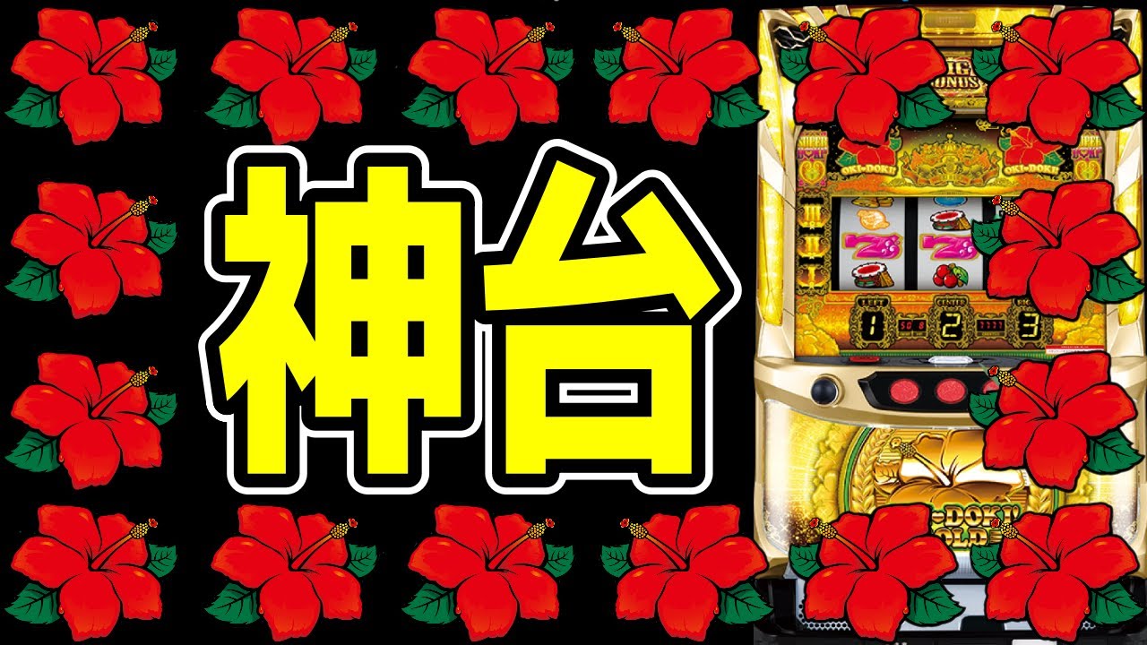 沖ドキGOLD】初当たりを大量に引いて最大ハマりが190Gという神台に座っ