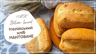 Італийський хліб 