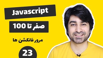 آموزش جاوا اسکریپت پروژه محور - قسمت بیست و سوم - مرور فانکشن ها