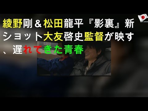 綾野剛＆松田龍平『影裏』新2ショット 大友啓史監督が映す、遅れてきた青春