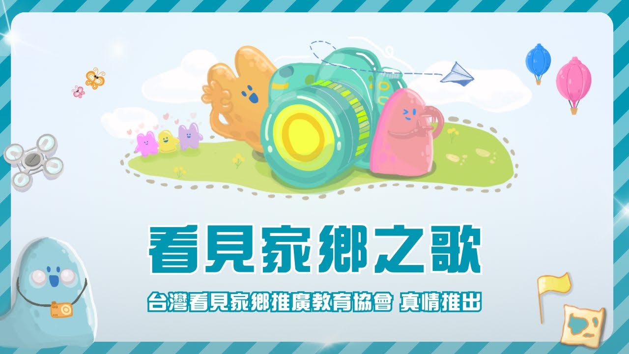 用鏡頭看見寶島，從歌曲聽見美好：＜看見家鄉之歌＞