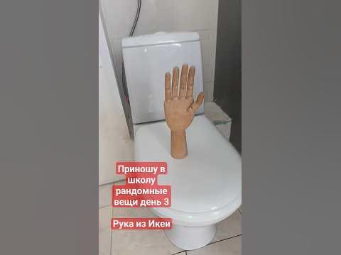 День 3, рука из икеи #школа #recommended #shorts - YouTube