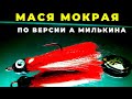 Мухоблесна МАСЯ МОКРАЯ порадует рыбаков простотой изготовления и  универсальностью