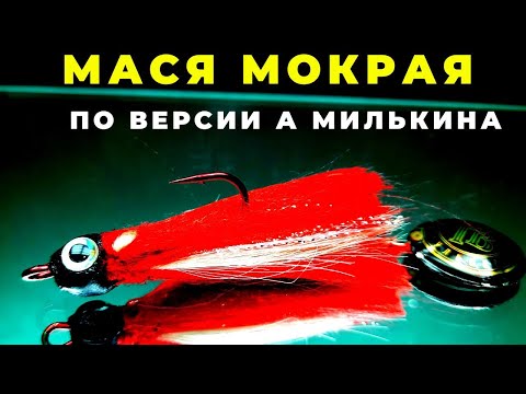 Видео: Мухоблесна МАСЯ МОКРАЯ порадует рыбаков простотой изготовления и  универсальностью