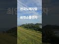 전국노래자랑 최연소출연자 #송진화 #전국노래자랑 #최연소