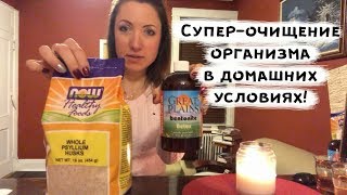 Самый Мощный способ очистки организма! Детокс в домашних условиях. Самый Мощный способ очистки организма! Детокс в домашних условиях.