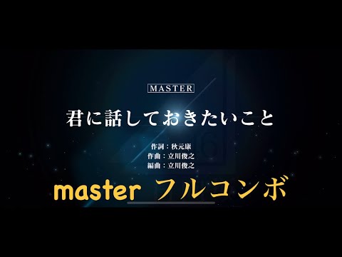 《ユニエア》 君に話しておきたいこと （黄） master フルコンボ