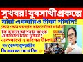 যুবসাথীর টাকা পাননি?🚨 Yuvasathi payment pending এখনই এই কাজ না করলে আর কোনওদিন পাবেন না | Yuva Sathi