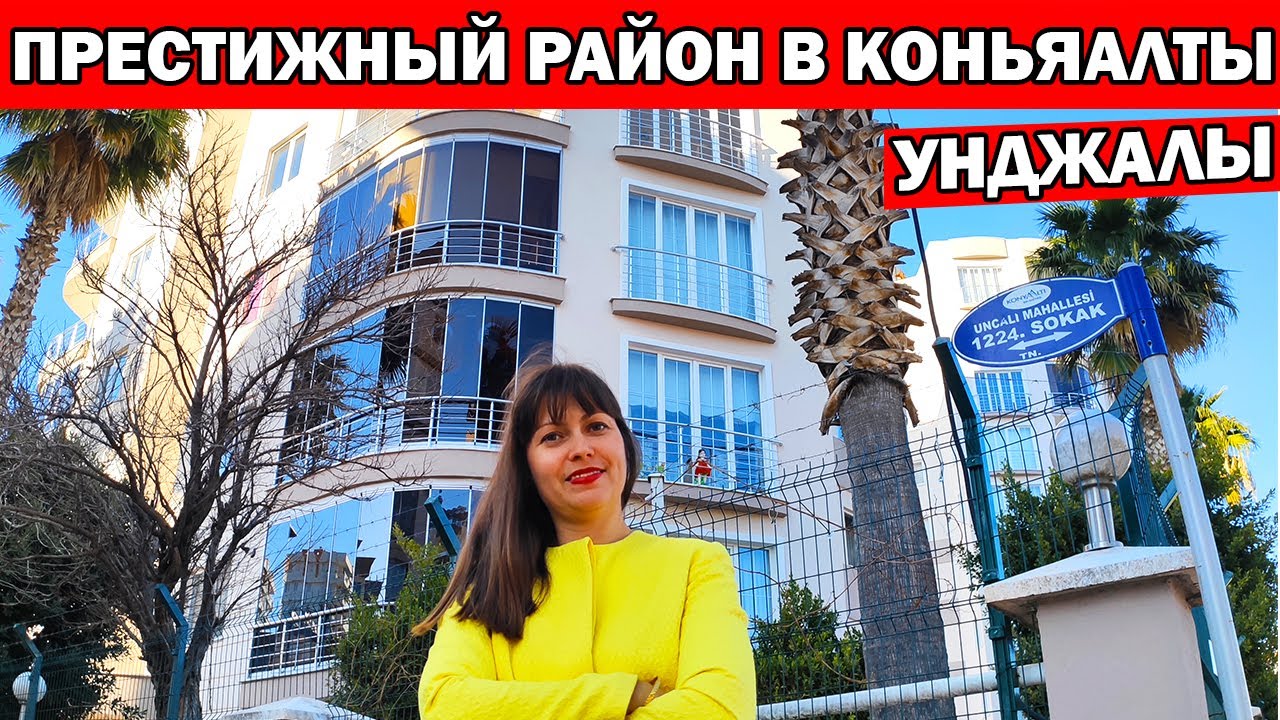ПРЕСТИЖНЫЙ РАЙОН В АНТАЛИИ. КОНЬЯАЛТЫ УНДЖАЛЫ/ UNCALI mah/ Где живут обеспеченные турки