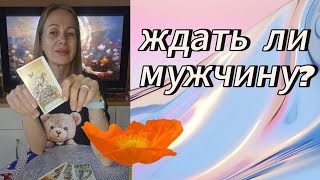 СТОИТ ЛИ ЕГО ЖДАТЬ? ВЕРНЕТСЯ МУЖЧИНА К ВАМ? 💝💔💖