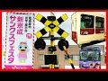 【踏切体験】新京成サンクスフェスタ行ってきたよ