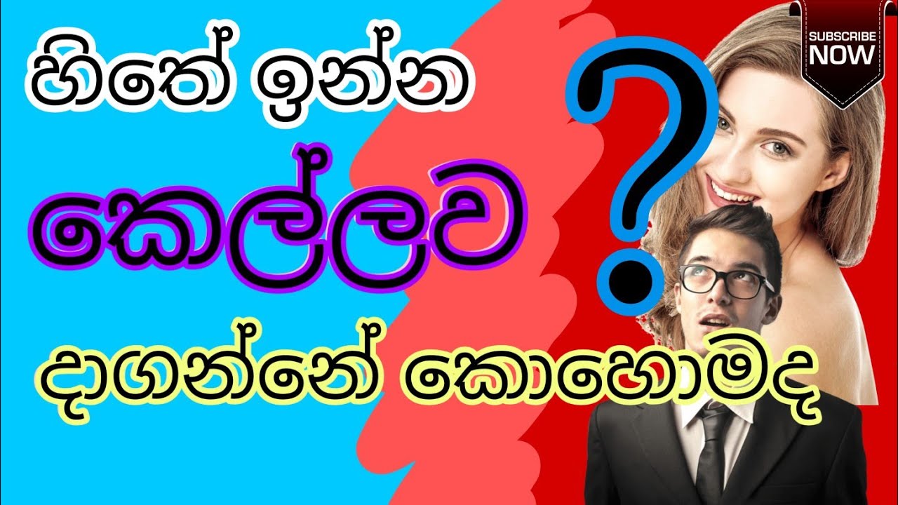 ආදරේ කරපු අය අහිමි වෙද්දි කොහොමද හිත හදාගන්නෙ? | අහස් ගව්ව Ahas Gawwa