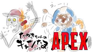 たぬきの【APEX】ガンダムコラボで徘徊中　♫ #ギャンたま