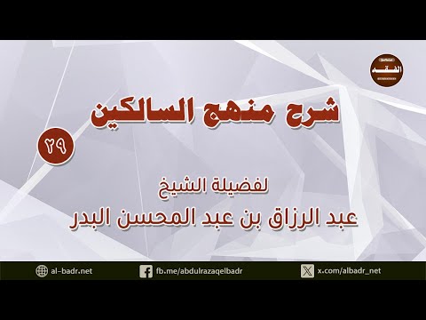 شرح منهج السالكين 29 ن قوله والواجبات التي هي