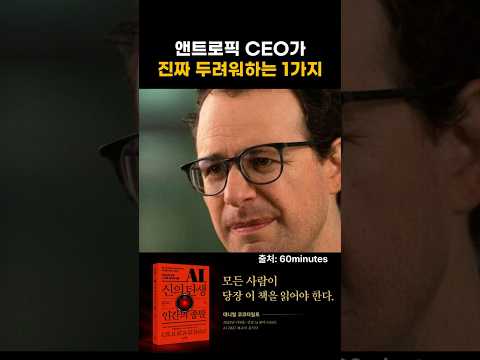 엔트로픽 <strong>CEO가</strong> 진짜 두려워하는 1가지