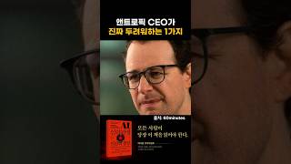 엔트로픽 CEO가 진짜 두려워하는 1가지
