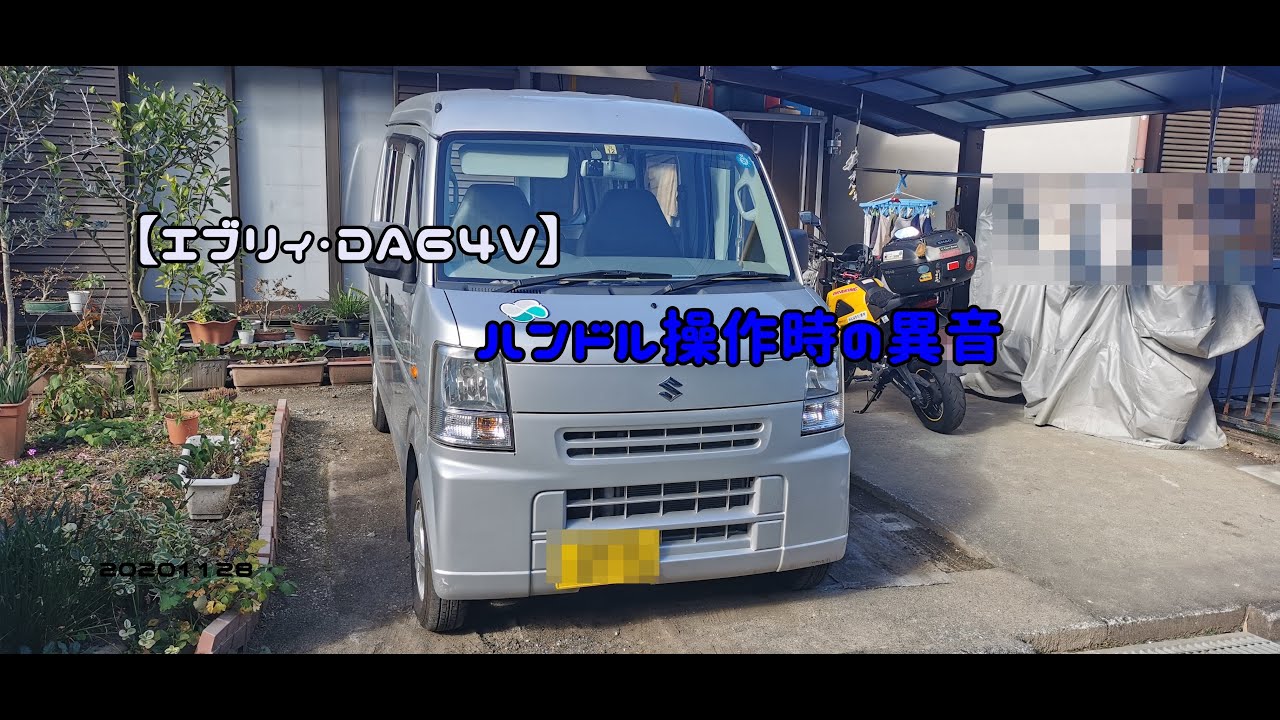 エブリィ Da64v ハンドル操作時の異音 1128 Youtube エブリィ Da64v ハンドル操作時の異音 1128 Youtube