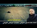نعي للأمام العباس وسيدة زينب ملا حسين البزوني إنتاج السلطان الحسيني نعي للأمام العباس وسيدة زينب ملا حسين البزوني إنتاج السلطان الحسيني