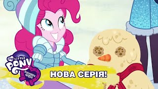 Дівчата з Еквестрії Сезон 2 Канікули, як вони є Частина 1 — Творці зими