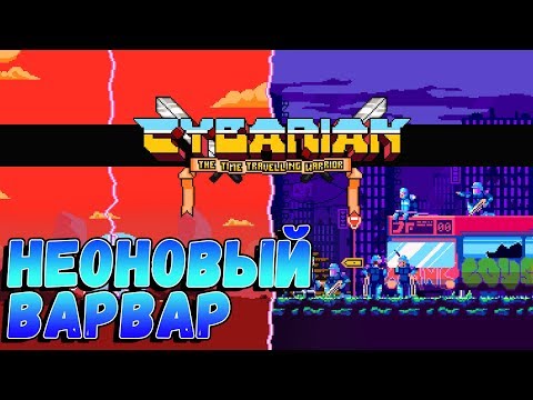 Cybarian: The Time Travelling Warrior ● НЕОНОВЫЙ ВАРВАР ►