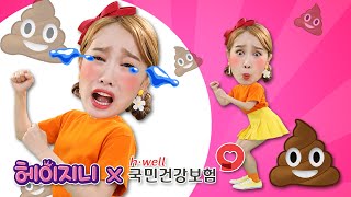 지니 똥 쌌어요!💩 Poo Poo Song for kids #유료광고 #보건복지부 #국민건강보험