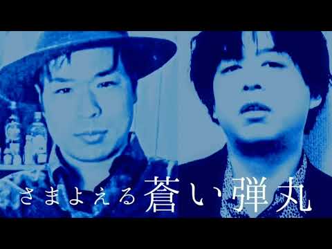 【B'zカバー】さまよえる蒼い弾丸 2021.4/24 Hal-Sonic Studio