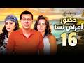 مسلسل دكتور امراض نسا الحلقة 16 بطولة مصطفى شعبان وايمان العاصى