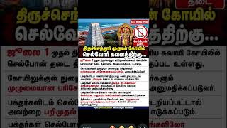 Thiruchendur Murugan temple update 🙏#tamil #shortsfeed #shorts