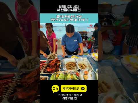 [Shorts]세부 현지인들만 바다경치 야시장 포차 감성 미쳤다 🔥