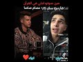 مين صوتوا احسن عصام صاصا ولا فارس سكر قولوا رأيكم بالكمنتات اكسبلور دويتو Duet لايك مين صوتوا احسن عصام صاصا ولا فارس سكر قولوا رأيكم بالكمنتات اكسبلور دويتو Duet لايك