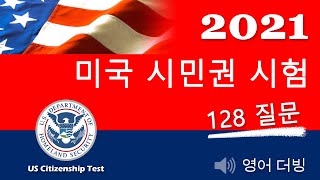 2021 개정 미국 시민권 128문항 질문과 답변 표 USCIS Citizenship Test