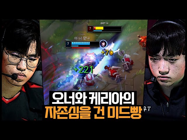 오너 사일러스 vs 케리아 아리