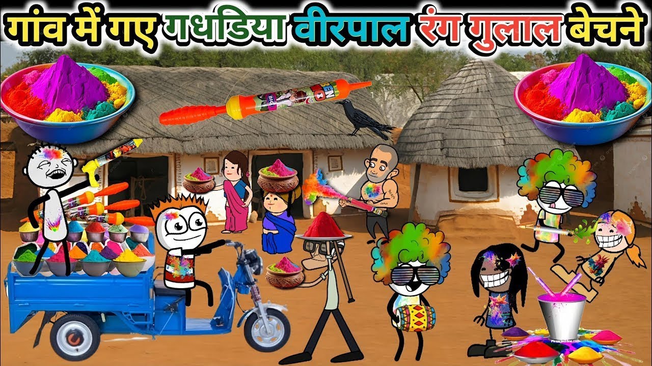 गधडिया गया गांव में रंग गुलाल बेचने😂 Fun With Anoop Comedy Video 
