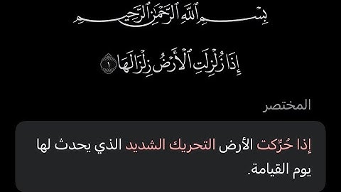 قرأن بصوت جميل جدا (سوره الزلزلة)