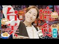 【台湾】点心・小籠包・タピオカ...初日から飛ばしてます【食い倒れ】