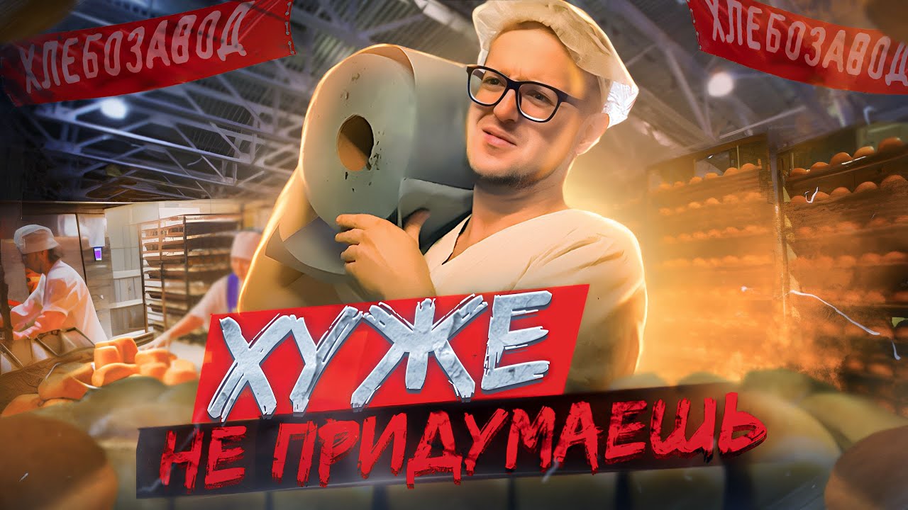 РАБОТА грузчиком на ХЛЕБОЗАВОДЕ, это было плохо... - YouTube