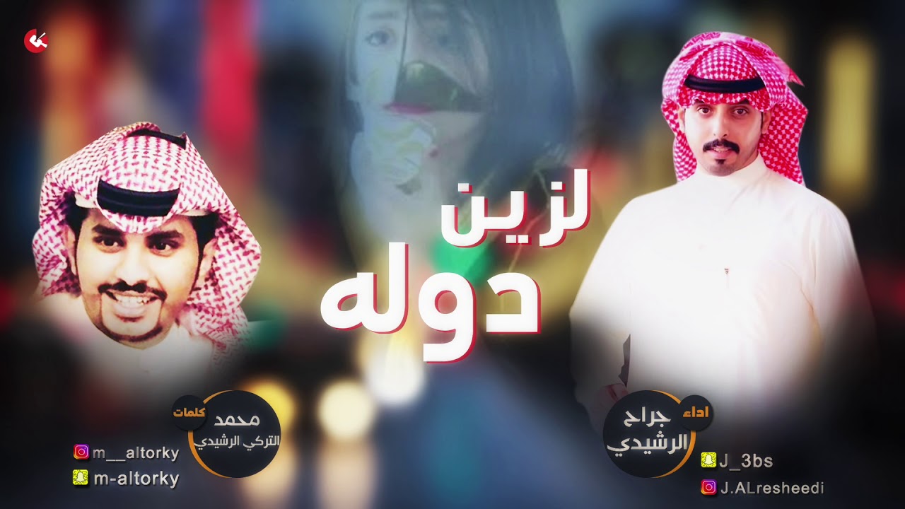 شيلة لزين دوله | اداء جراح الرشيدي | كلمات محمد التركي الرشيدي || HD2017