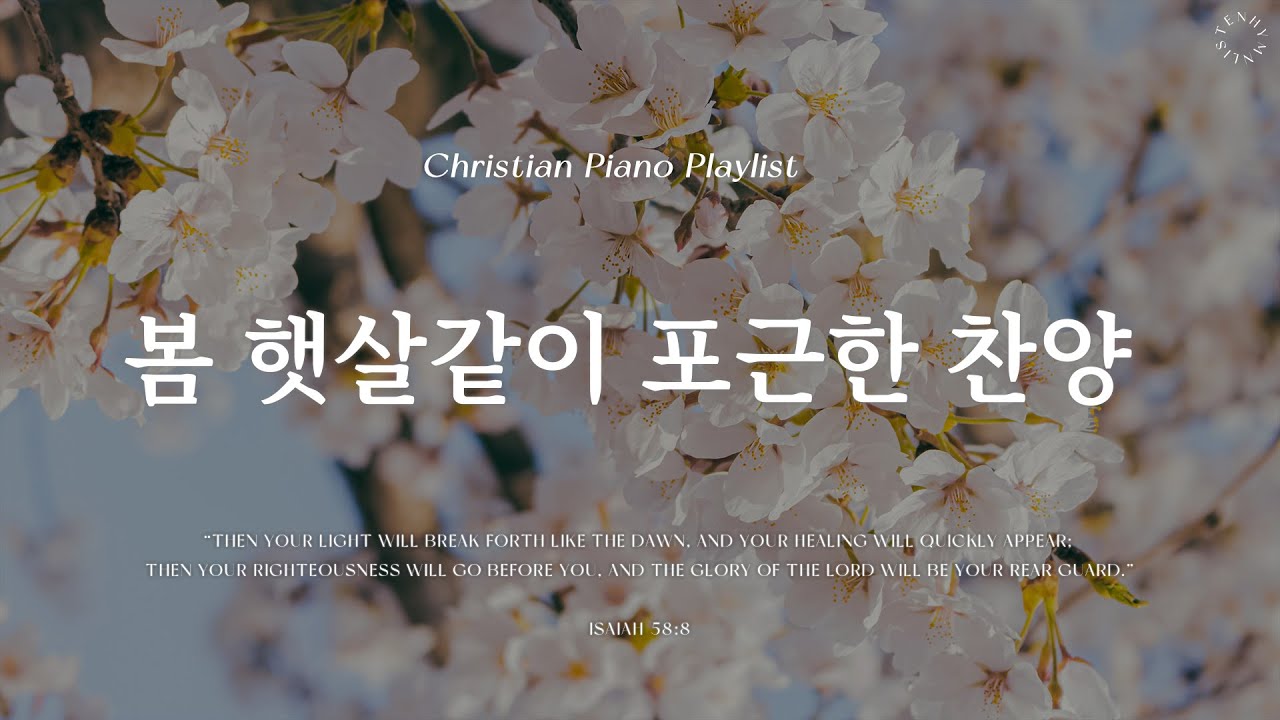Playlist | 봄 햇살같이 포근한 은혜로운 찬양 | 피아노 찬양 모음 | Graceful & Hymn Piano