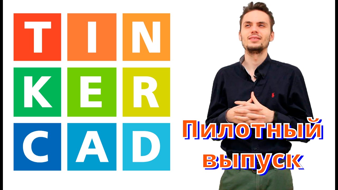 Моделирование в Tinkercad Codeblocks #1. Пилотный выпуск - YouTube