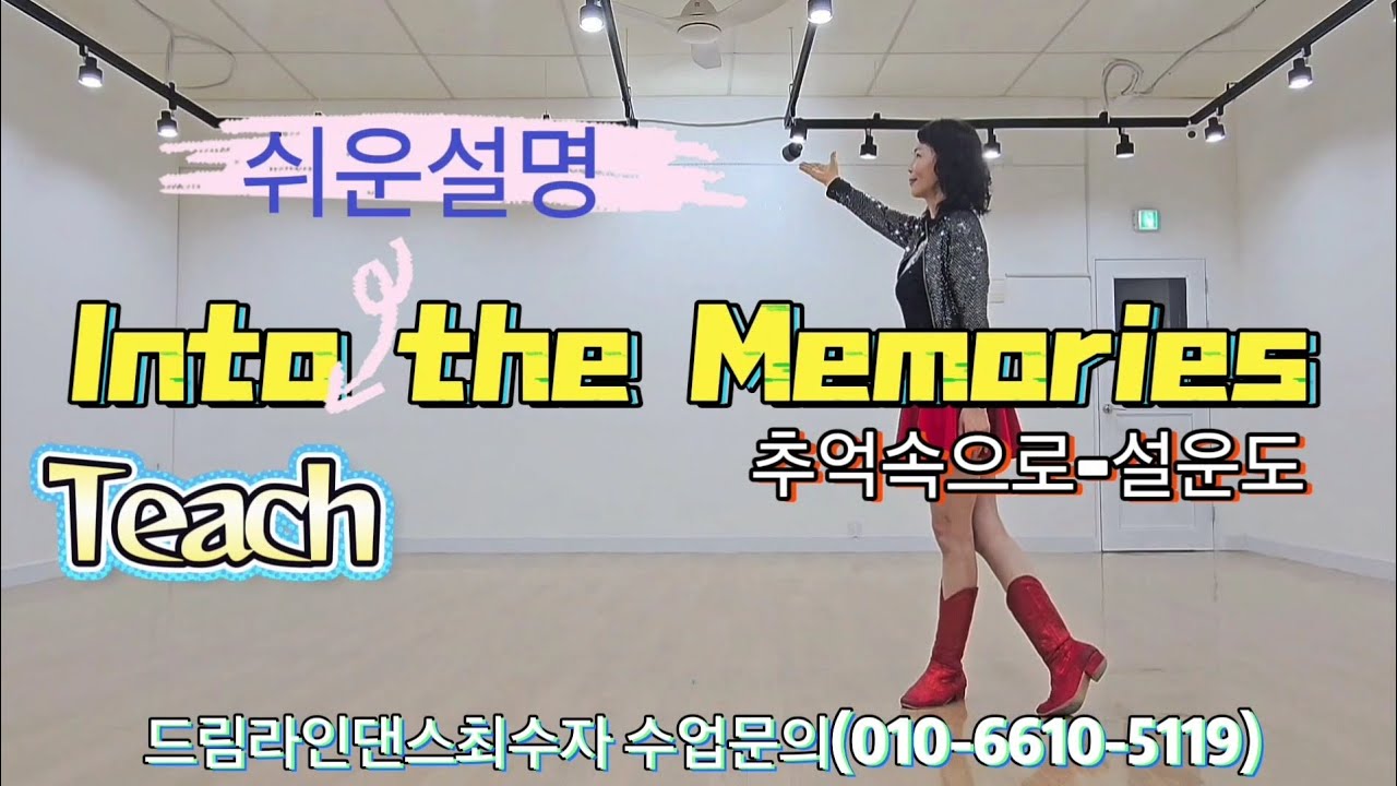 Into the Memories 인투더메모리즈(추억속으로)신나는초급라인댄스.설명