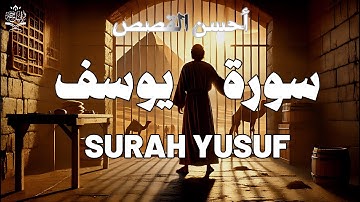 تلاوة تفوق بالجمال لسورة يوسف أحسن القصص القارئ عبدالعزيز سحيم Surah Yusuf