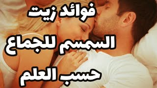 فوائد زيت السمسم للجماع حسب العلم و الطب