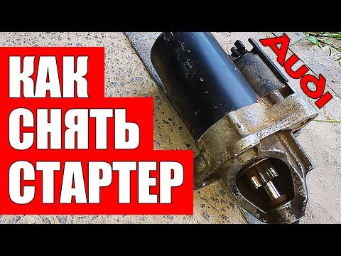 Как снять стартер самым простым способом на Ауди А6 С5