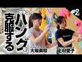 【岩登り挑戦企画#2 トレーニング編】上村愛子×大場美和 苦手なハングの克服と指先の力を鍛えるトレーニング