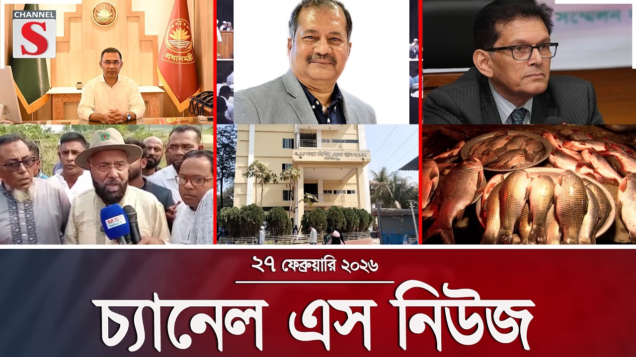 চ্যানেল এস নিউজ | দুপুর ২.০০ | Latest News | Channel S | Channel S News